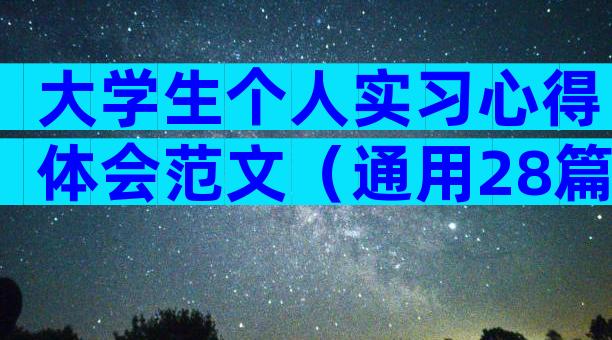大学生个人实习心得体会范文（通用28篇）