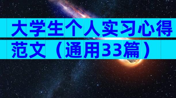 大学生个人实习心得范文（通用33篇）
