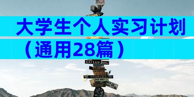 大学生个人实习计划（通用28篇）