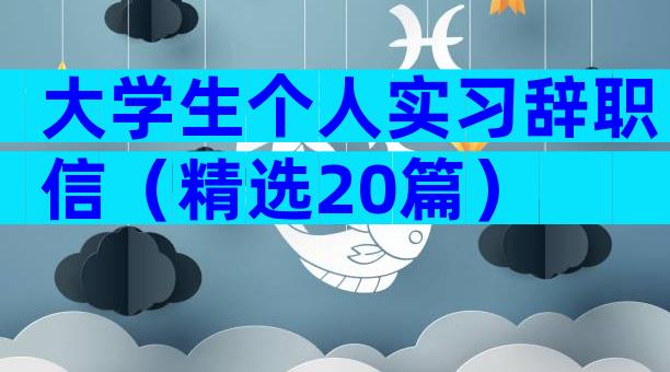 大学生个人实习辞职信（精选20篇）