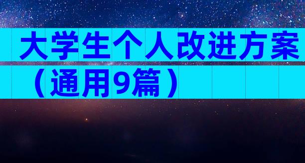 大学生个人改进方案（通用9篇）