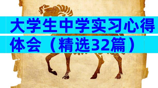大学生中学实习心得体会（精选32篇）