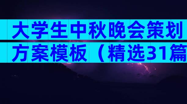 大学生中秋晚会策划方案模板（精选31篇）