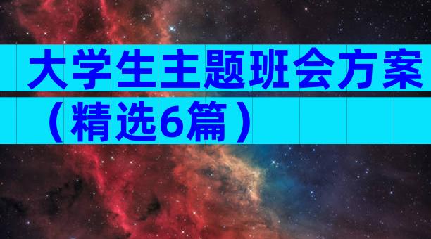大学生主题班会方案（精选6篇）