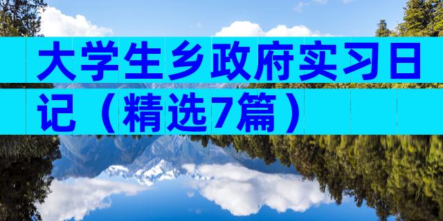 大学生乡政府实习日记（精选7篇）