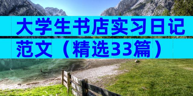 大学生书店实习日记范文（精选33篇）