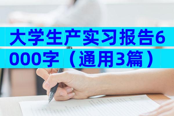 大学生产实习报告6000字（通用3篇）
