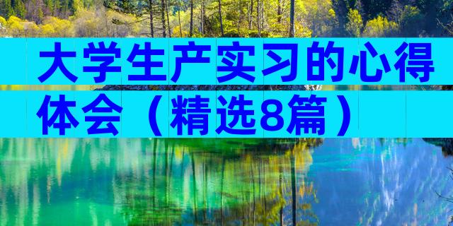 大学生产实习的心得体会（精选8篇）