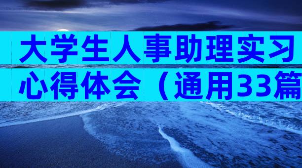 大学生人事助理实习心得体会（通用33篇）