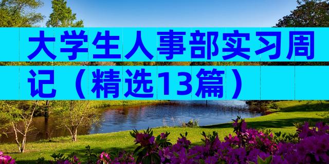 大学生人事部实习周记（精选13篇）