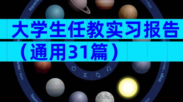 大学生任教实习报告（通用31篇）