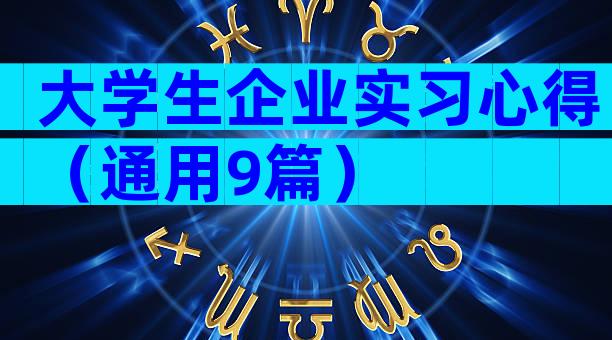大学生企业实习心得（通用9篇）