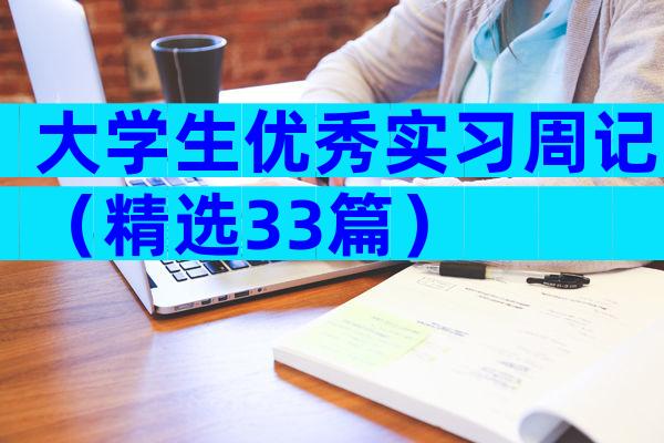大学生优秀实习周记（精选33篇）