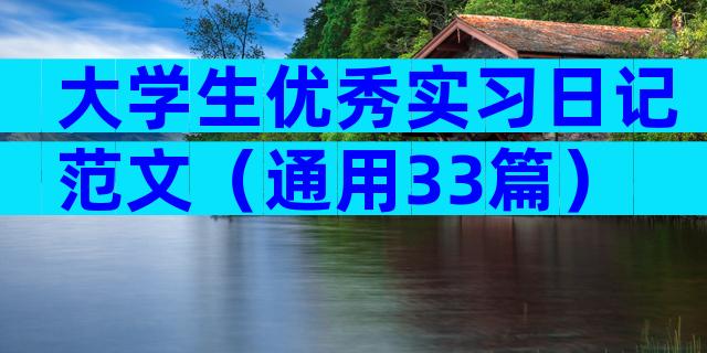 大学生优秀实习日记范文（通用33篇）