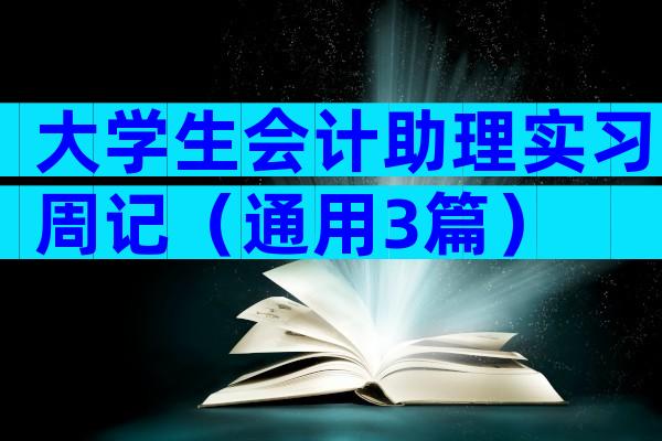 大学生会计助理实习周记（通用3篇）