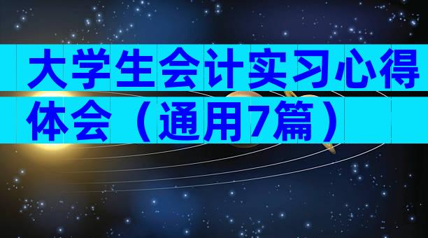 大学生会计实习心得体会（通用7篇）