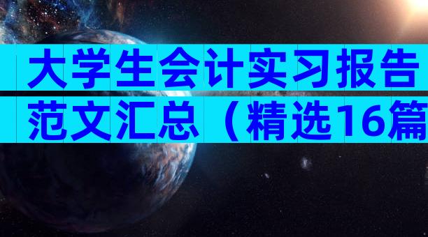 大学生会计实习报告范文汇总（精选16篇）