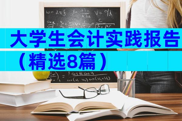 大学生会计实践报告（精选8篇）