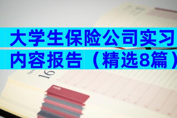 大学生保险公司实习内容报告（精选8篇）