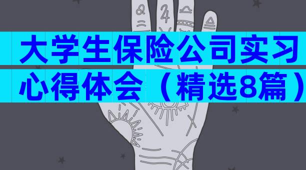 大学生保险公司实习心得体会（精选8篇）