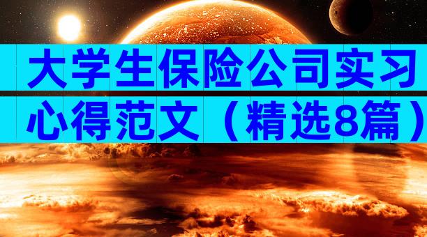 大学生保险公司实习心得范文（精选8篇）