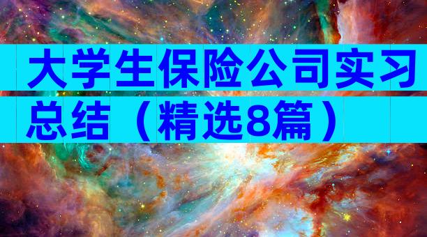 大学生保险公司实习总结（精选8篇）