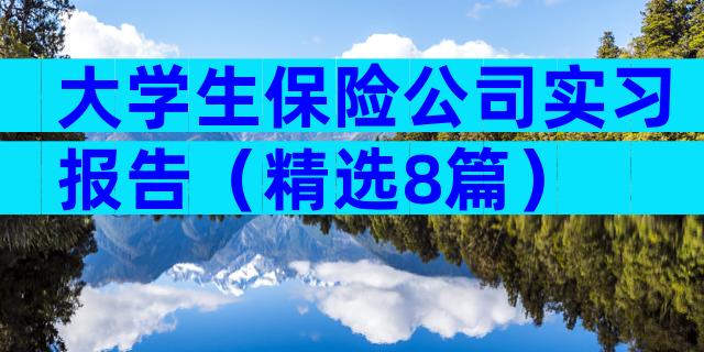 大学生保险公司实习报告（精选8篇）