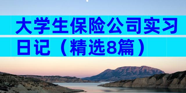 大学生保险公司实习日记（精选8篇）