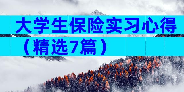 大学生保险实习心得（精选7篇）
