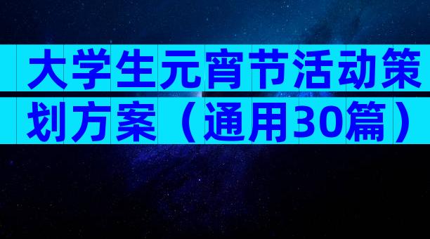 大学生元宵节活动策划方案（通用30篇）