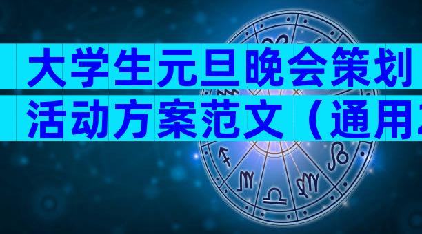 大学生元旦晚会策划活动方案范文（通用29篇）