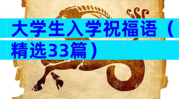 大学生入学祝福语（精选33篇）