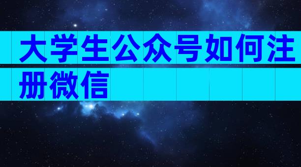 大学生公众号如何注册微信