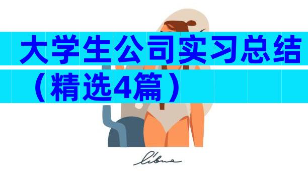 大学生公司实习总结（精选4篇）