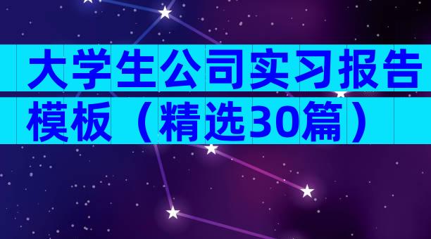 大学生公司实习报告模板（精选30篇）