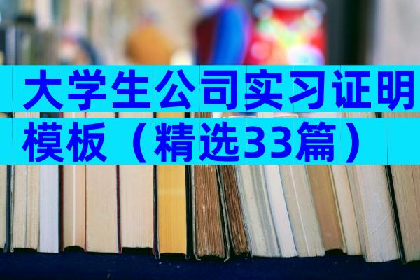 大学生公司实习证明模板（精选33篇）