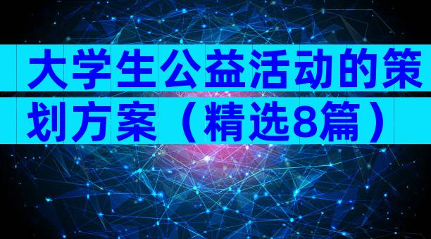 大学生公益活动的策划方案（精选8篇）