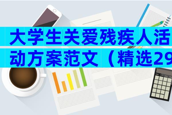大学生关爱残疾人活动方案范文（精选29篇）
