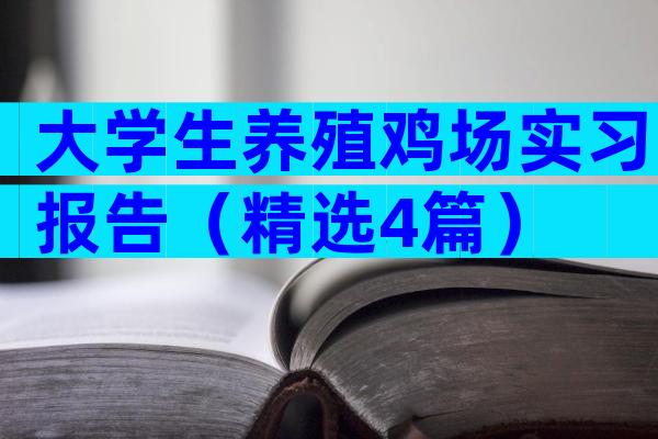 大学生养殖鸡场实习报告（精选4篇）