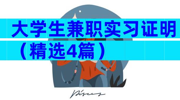 大学生兼职实习证明（精选4篇）