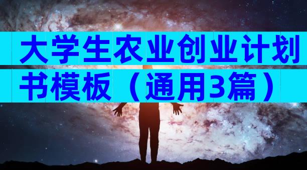 大学生农业创业计划书模板（通用3篇）