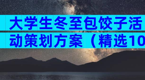 大学生冬至包饺子活动策划方案（精选10篇）