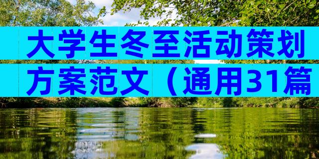 大学生冬至活动策划方案范文（通用31篇）