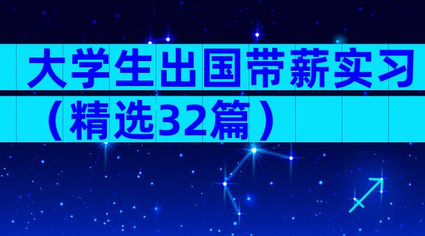 大学生出国带薪实习（精选32篇）