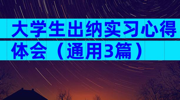 大学生出纳实习心得体会（通用3篇）