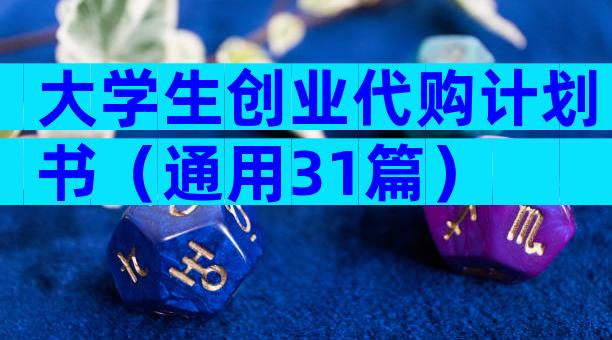 大学生创业代购计划书（通用31篇）