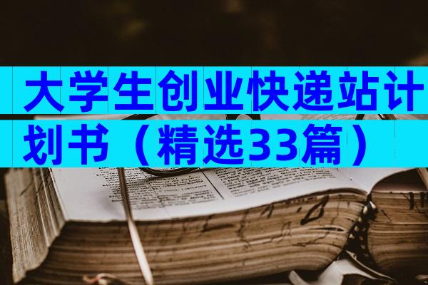 大学生创业快递站计划书（精选33篇）