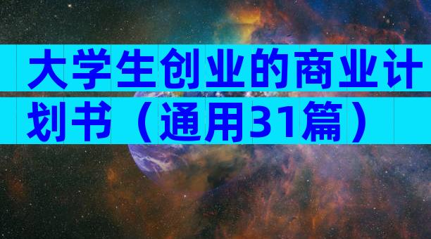 大学生创业的商业计划书（通用31篇）