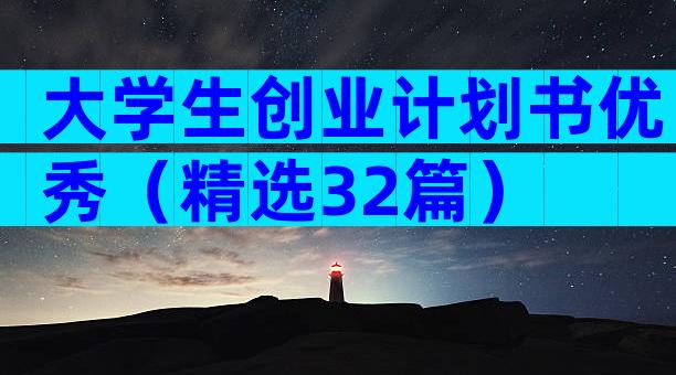 大学生创业计划书优秀（精选32篇）