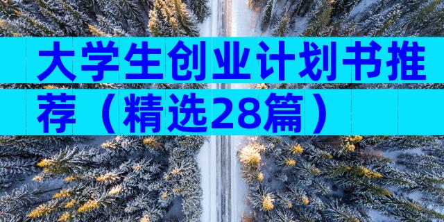 大学生创业计划书推荐（精选28篇）